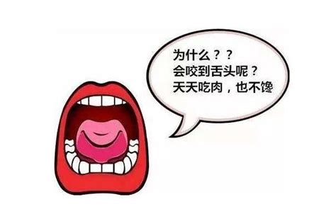 咬嘴唇|为何常咬到舌头或口腔肉？原来不是病而是...